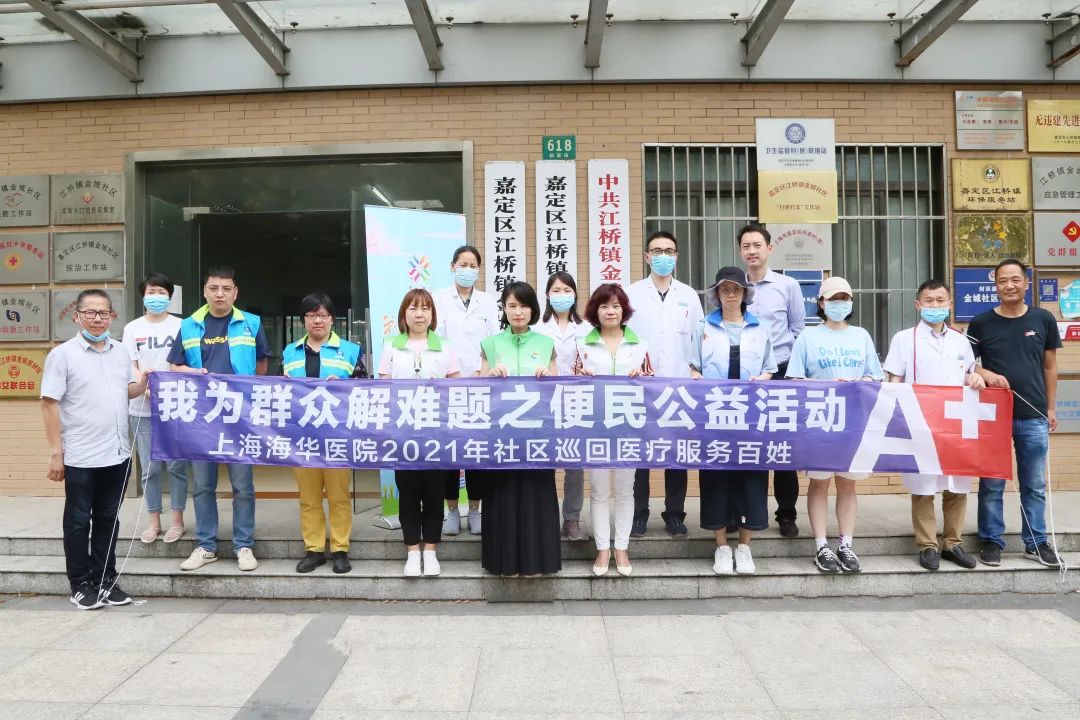 上海海华医院进社区，开展「我为群众解难题」便民公益活动