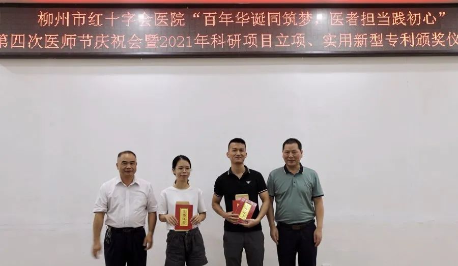 柳州市红十字会医院举行中国医师节庆祝会暨 2021 年科研项目立项、实用新型专利颁奖活动