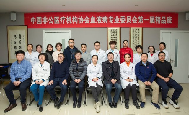 中国非公立医疗协会血液病专委会第一届精品班