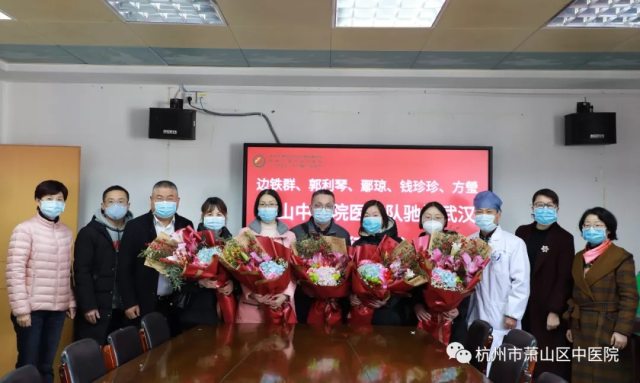 再出发!今天,萧山中医院五名勇士出征武汉