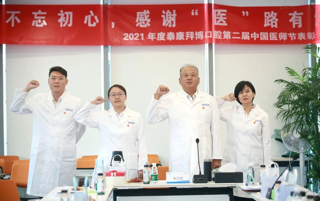 致敬医师，泰康拜博口腔 2021 年度中国医师节表彰活动圆满成功