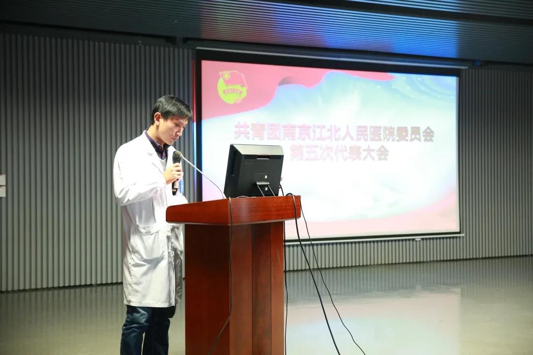 共青团南京江北人民医院委员会第五次代表大会胜利召开