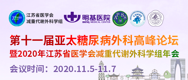 第十一届亚太糖尿病外科高峰论坛暨 2020 年江苏省减重代谢外科学组年会即将召开