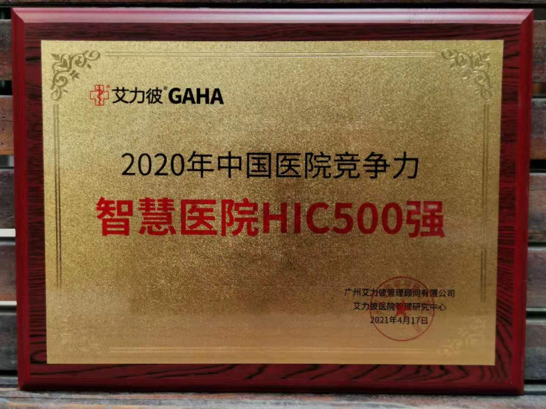 2020 艾力彼评比，广西中医药大学第一附属医院排名再提升