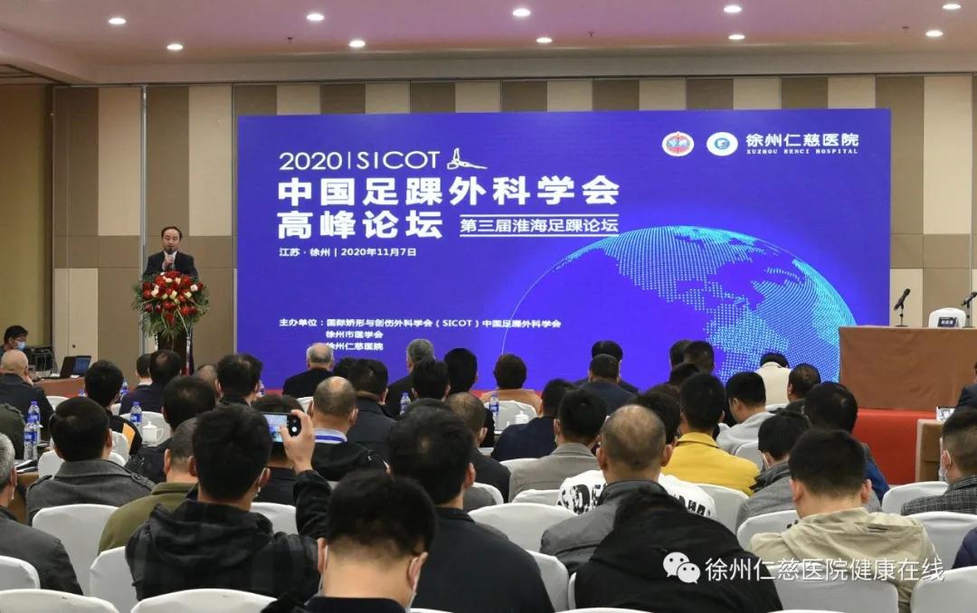中国足踝外科学会高峰论坛暨第三届淮海足踝论坛在徐州开幕