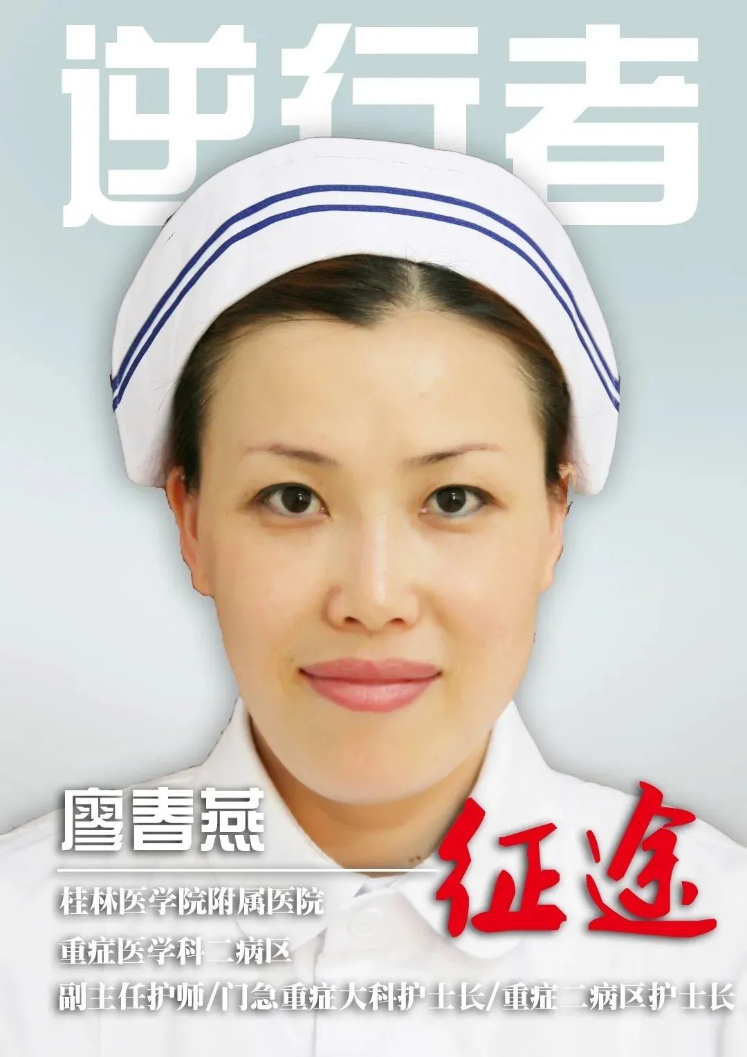 桂林医学院附属医院优秀党务工作者廖春燕 ： 「女汉子」、「拼命三郎」