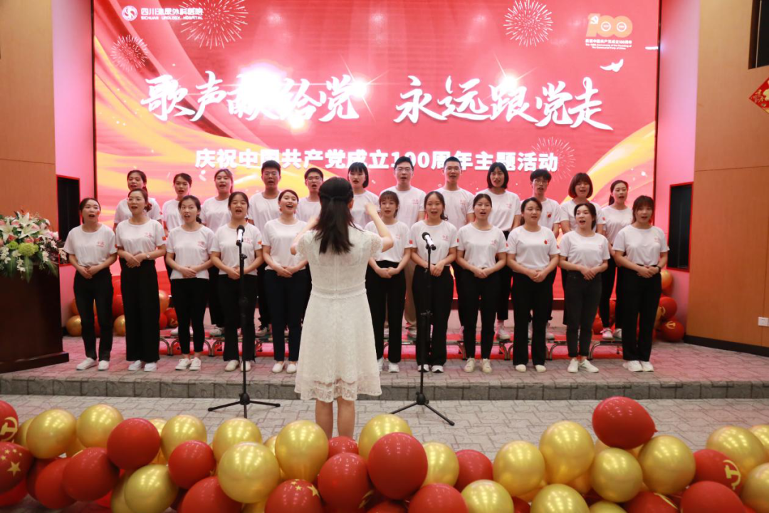 「歌声献给党 永远跟党走」 ——四川泌尿外科医院庆祝中国共产党成立 100 周年