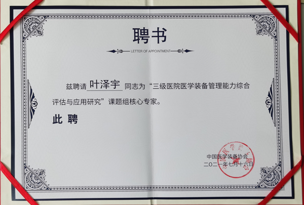 西安交通大学第二附属医院叶泽宇被聘为《中国医学装备》编委和项目组核心专家