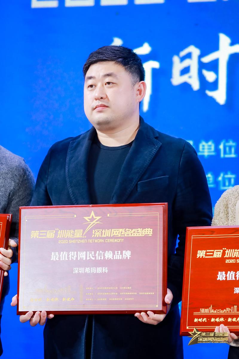 深圳希玛眼科荣获「最值得网民信赖品牌」称号