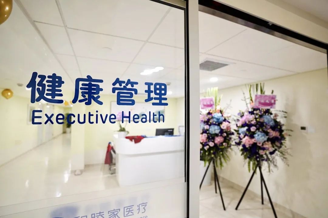 上海和睦家健康管理中心正式成立 ：您的健康我们一起用心经营