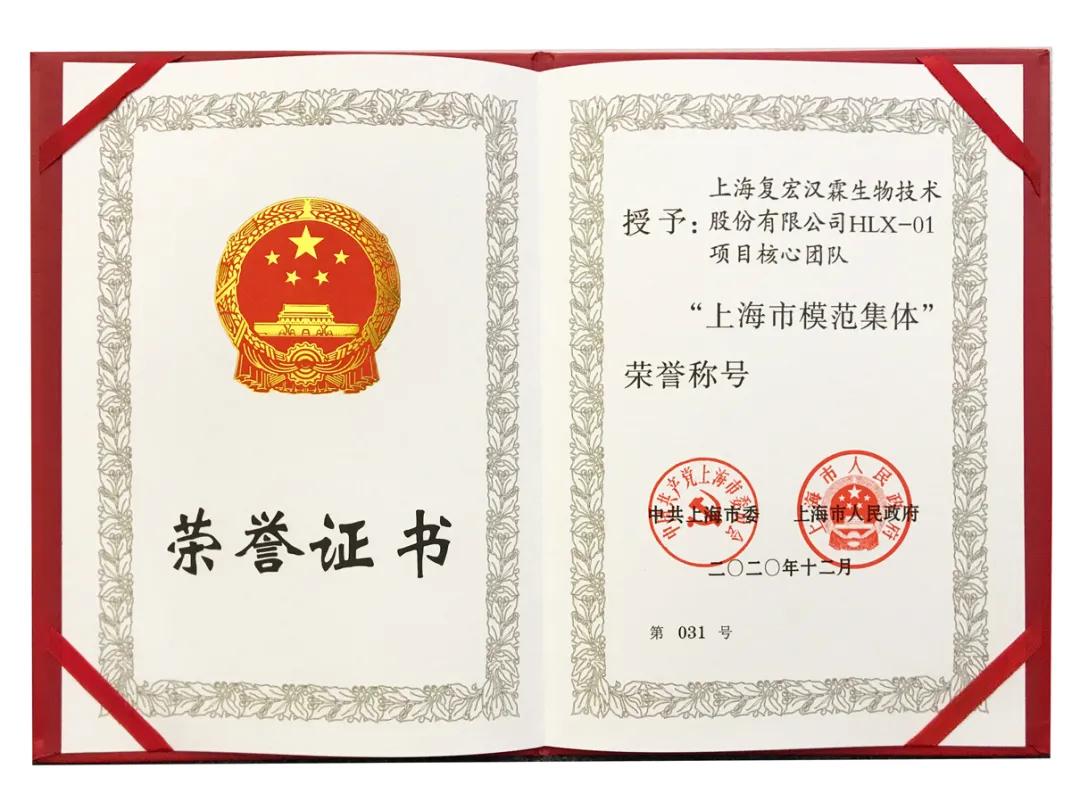 复宏汉霖团队荣获「2020 年上海市模范集体」荣誉称号