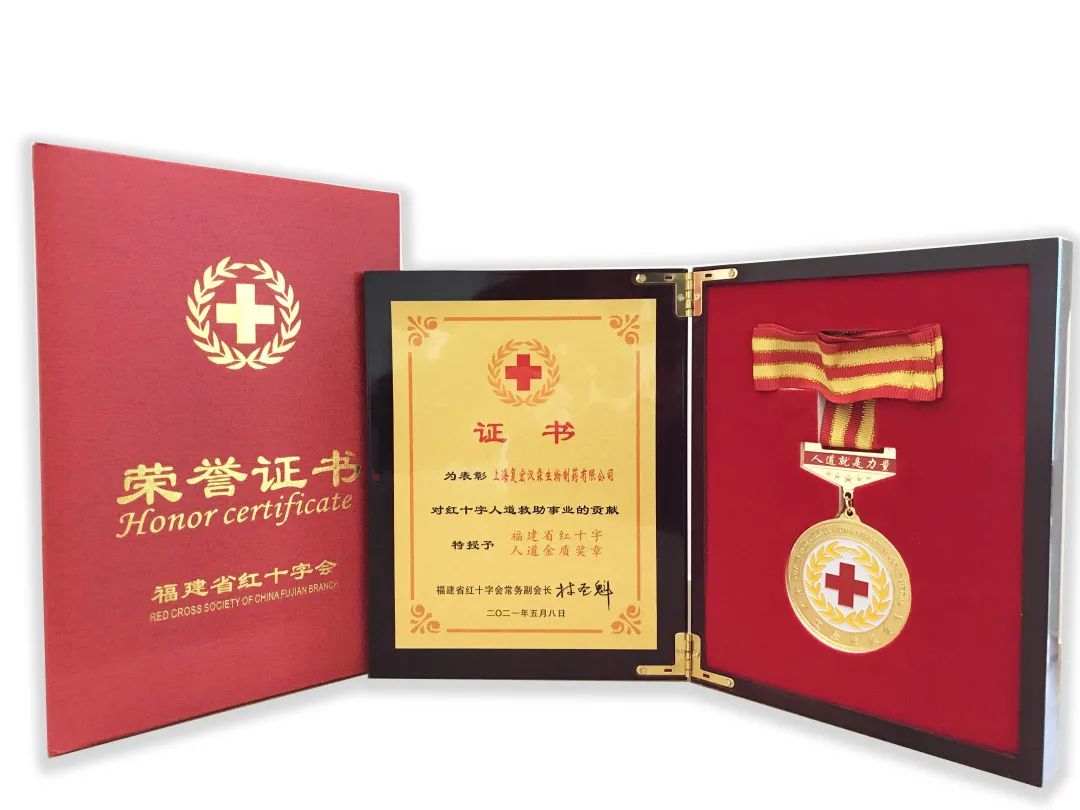 复宏汉霖荣获「福建省红十字人道金质奖章」
