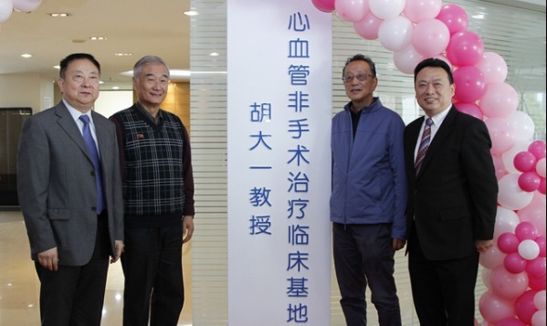胡大一教授心血管非手术治疗临床基地在天津揭牌