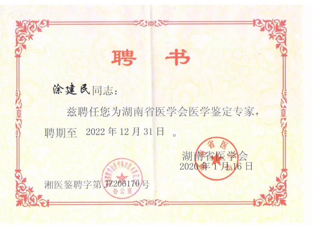 常德市第四人民医院 13 名专家获聘第六届湖南省级医学鉴定专家！