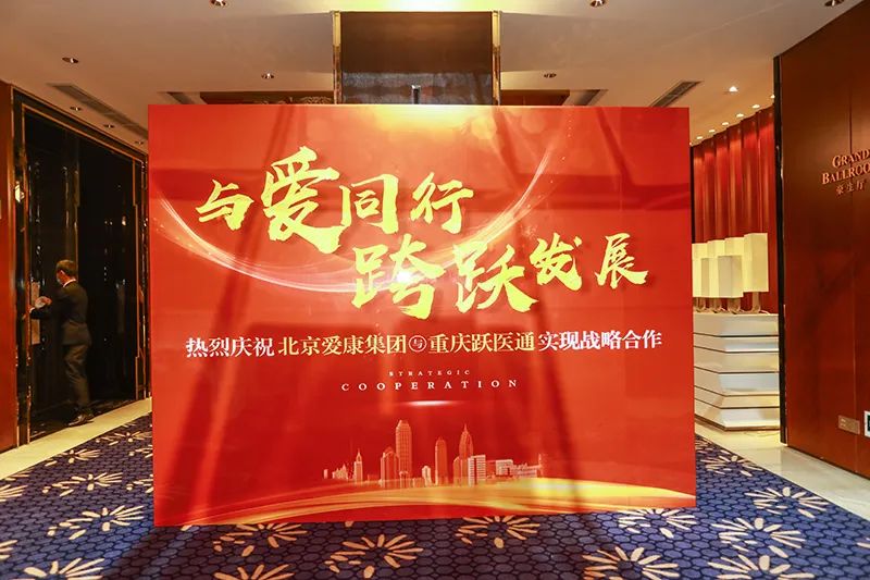 与爱同行、跨越发展——北京爱康集团与重庆跃医通实现战略合作！