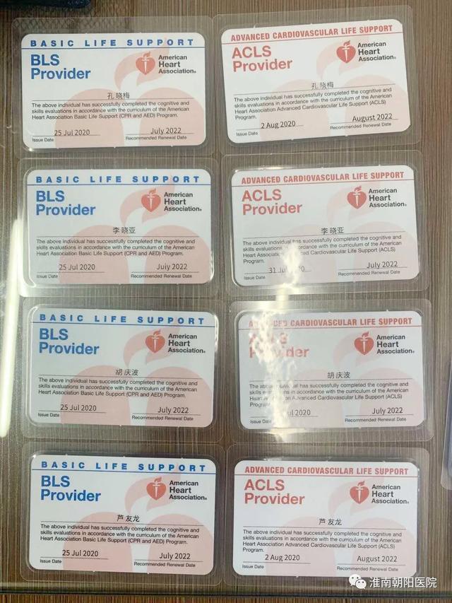 淮南朝阳医院 8 名一线医护人员取得高级心脏生命支持（ACLS）和基础生命支持（BLS）证书