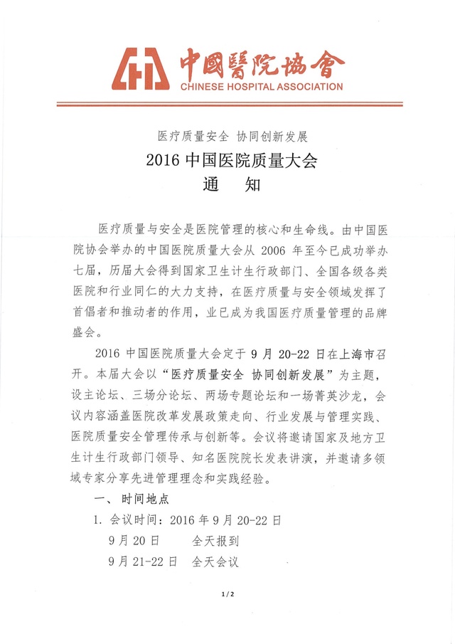 第八届 2016 中国医院质量大会 9 月 20 至 22 日将于沪召开
