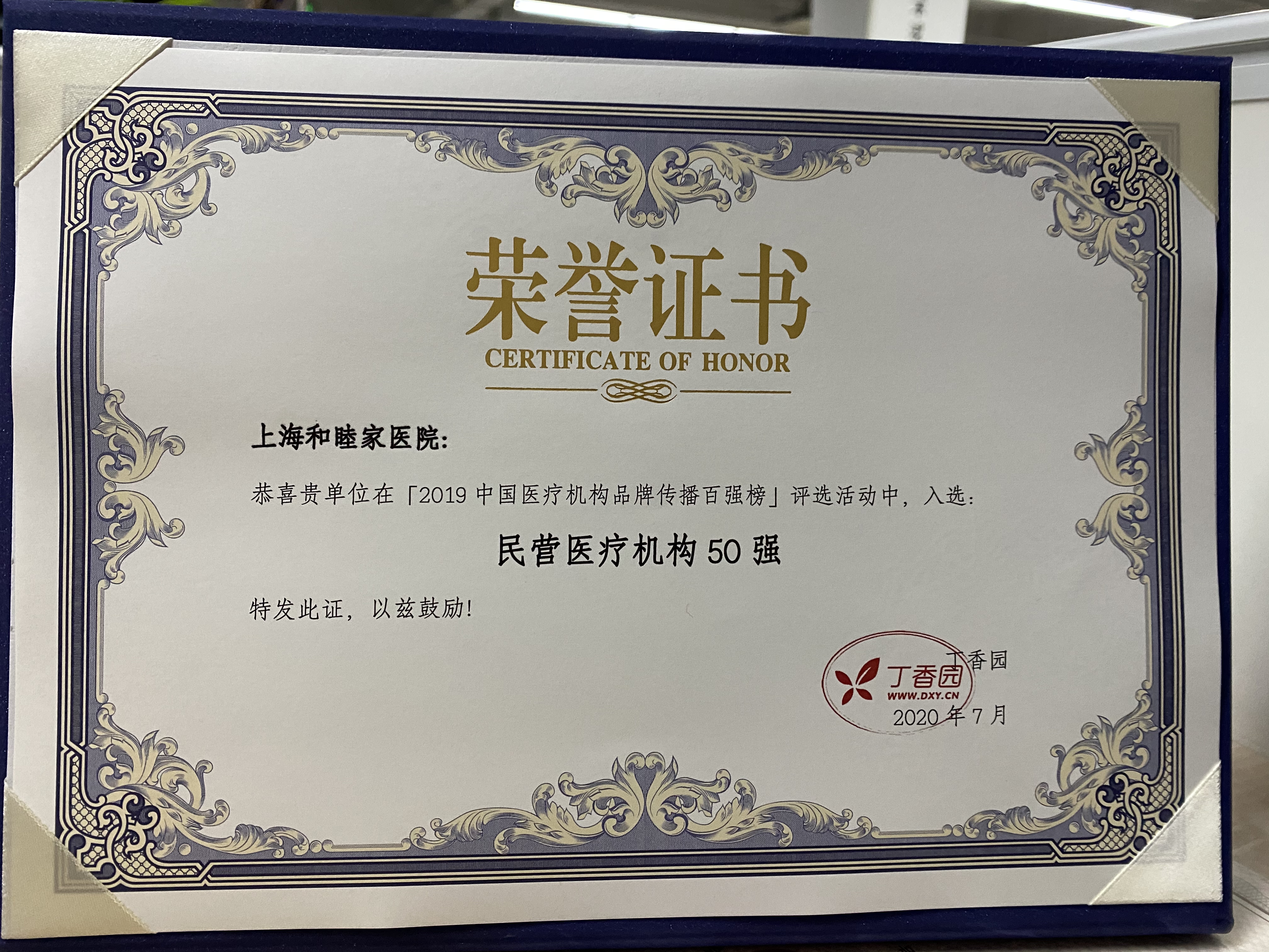 新风医疗旗下品牌和睦家荣登丁香园 2019 医院品牌传播百强榜