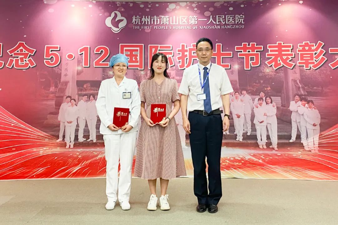 护佑生命，礼赞天使：萧山区第一人民医院举行 5·12 国际护士节表彰大会