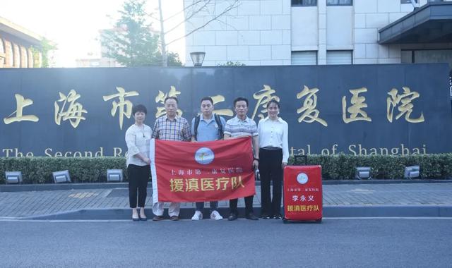 怀揣使命，上海市第二永康复医院开启援滇之行