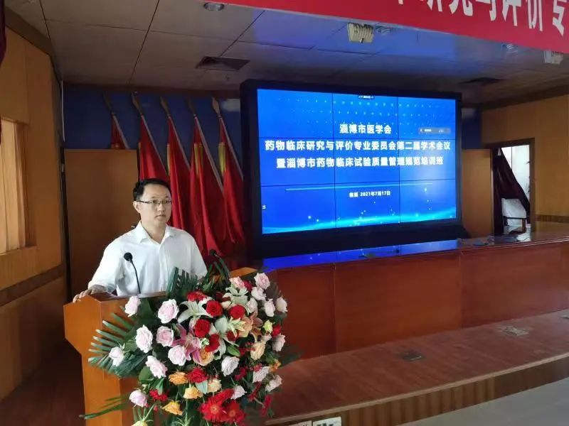 淄博市医学会药物临床研究与评价专业委员会第二届学术会议暨淄博市药物临床试验质量管理规范培训班胜利召开