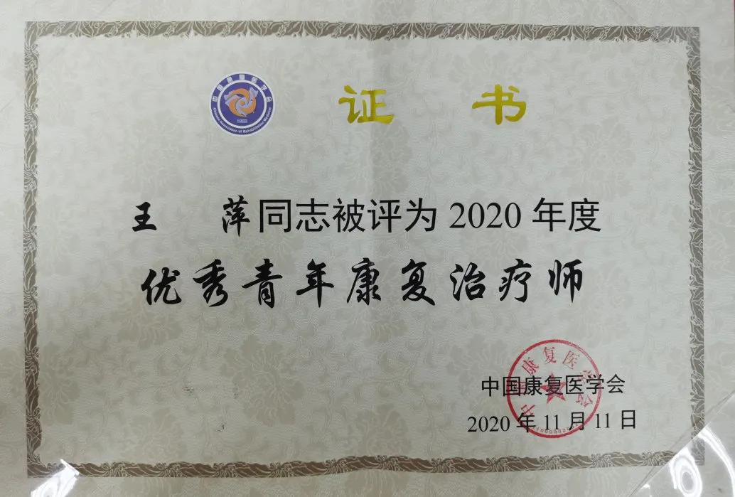 上海市第二康复医院王萍荣获「优秀青年康复治疗师」称号