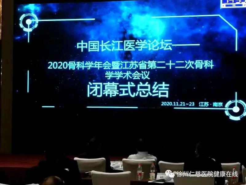 徐州仁慈医院 6 位中青年专家于江苏省骨科学年会发言