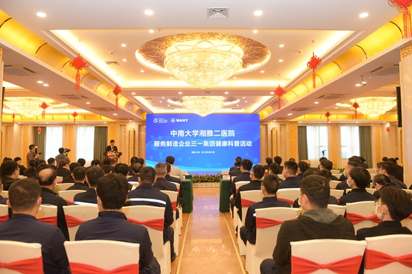 中南大学湘雅二医院举办服务制造企业三一重工健康普及活动