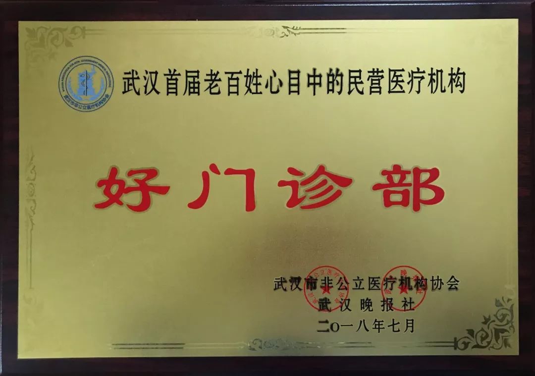 爱瑞家儿科获「 武汉市首届老百姓心目中的民营医疗机构」