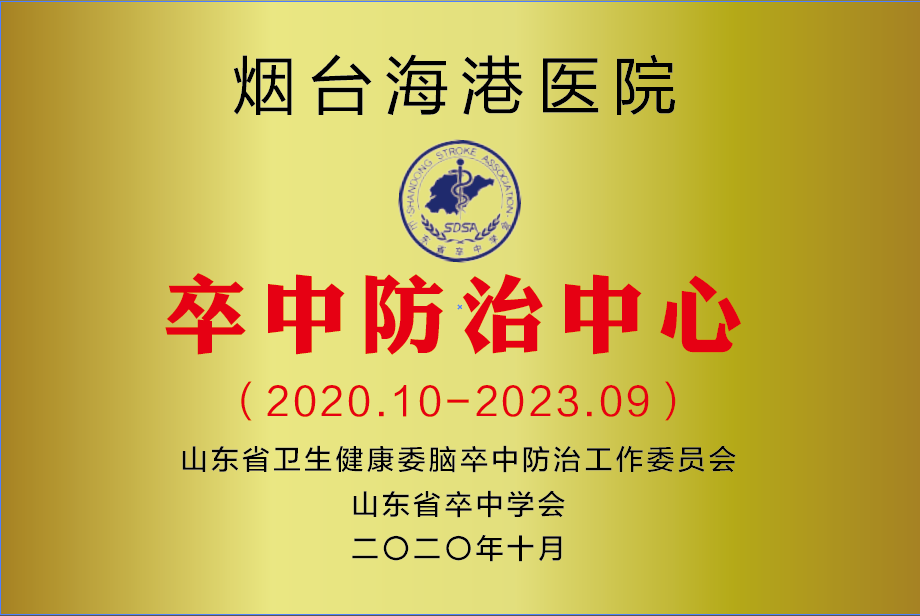 烟台海港医院成为「山东省卒中防治中心单位」