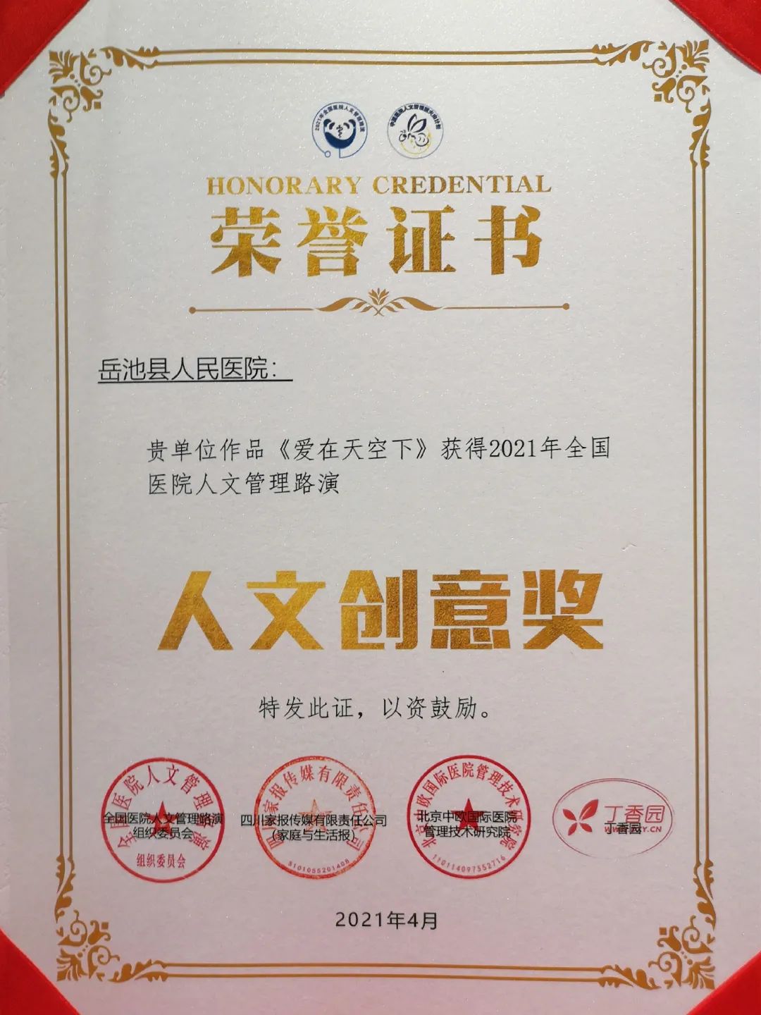岳池县人民医院在 2021 年全国医院人文管理路演大赛中荣获两大奖项