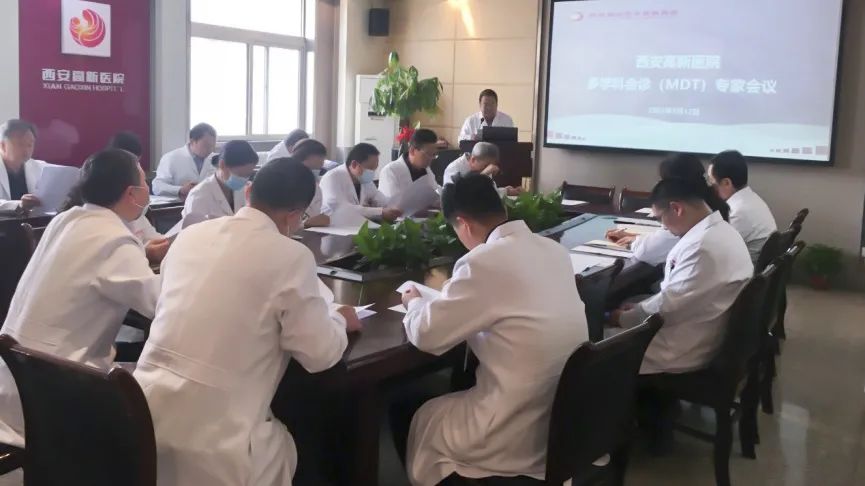 西安高新医院召开多学科会诊（MDT）专家讨论会