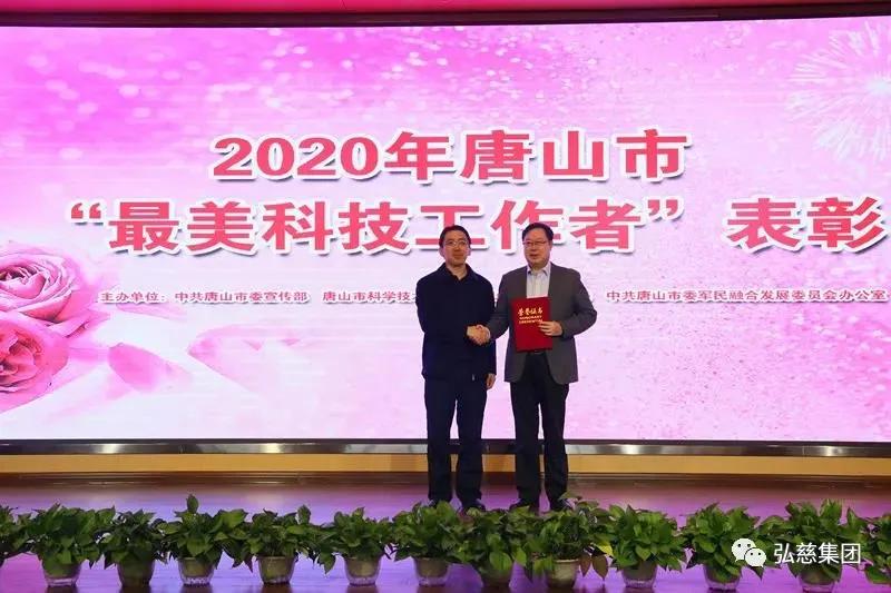 唐山弘慈医院董来成院长获评 2020 年度唐山「最美科技工作者」称号