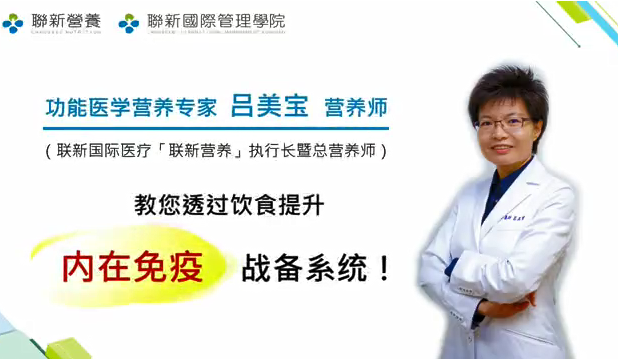 预防新型冠狀病毒，用营养做好「体内免疫战备系统」