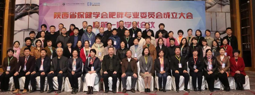 热烈祝贺陕西省保健学会肥胖专业委员会成立大会圆满成功