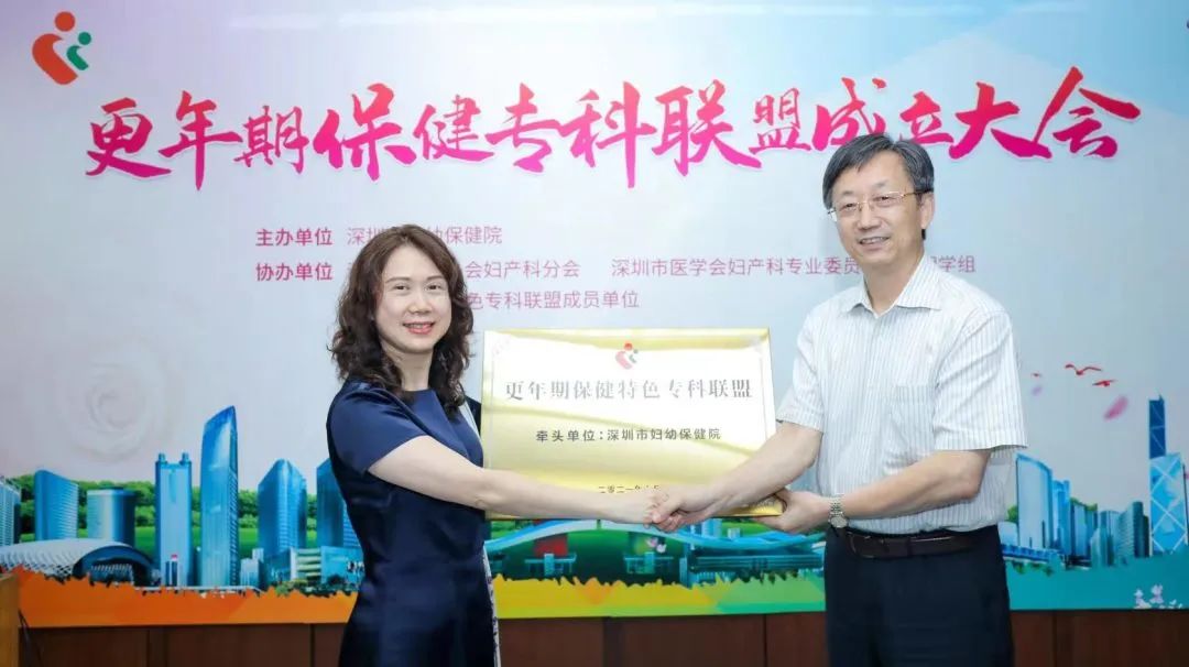 深圳市妇幼保健院成功举办更年期联盟成立大会