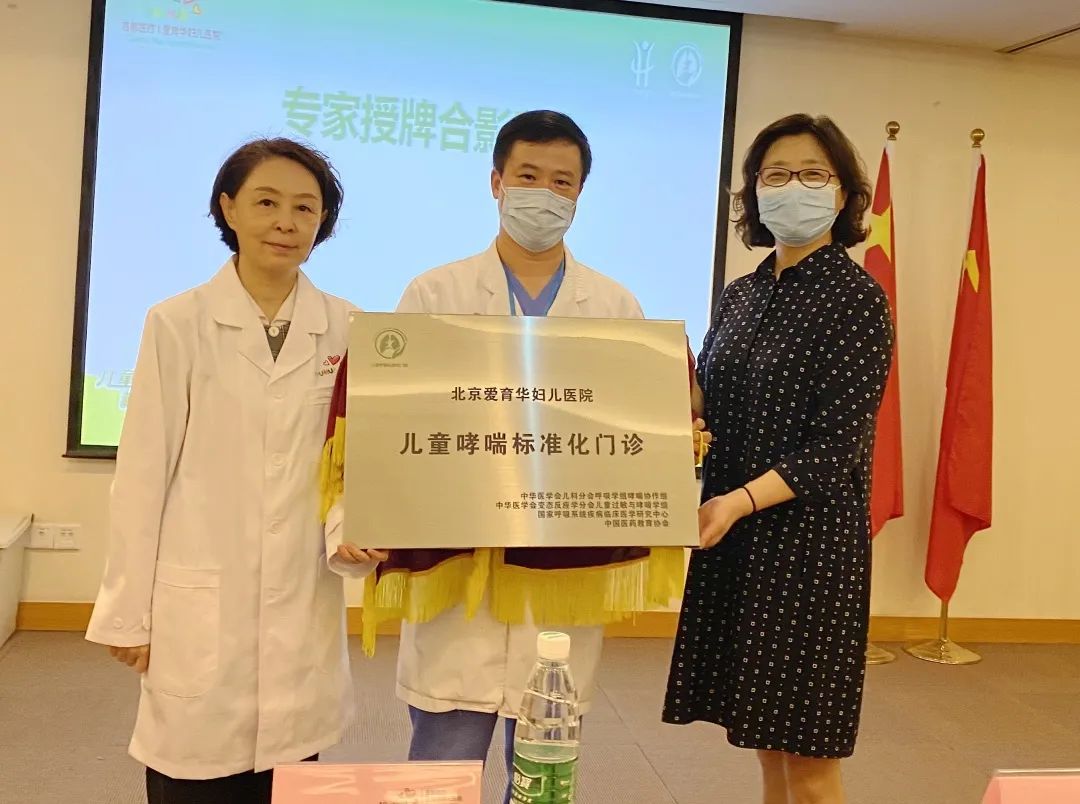 北京爱育华妇儿医院取得儿童哮喘标准化门诊认证