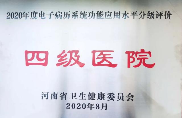 郑大三附院被河南省卫生健康委评为「2020 年度电子病历系统应用水平四级医院」