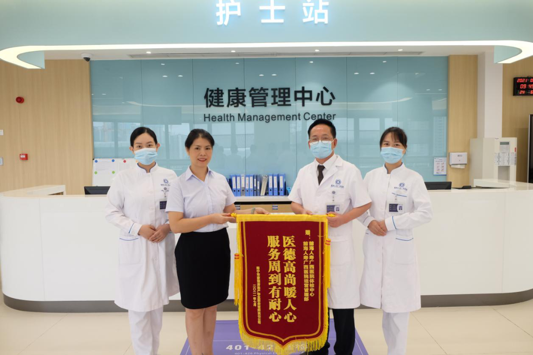 点赞服务丨前海人寿广西医院健康管理中心获赠锦旗