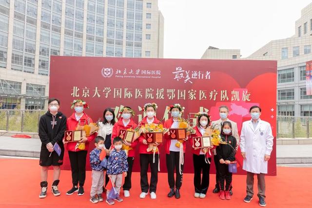 北京大学国际医院援鄂国家医疗队隔离期满归院