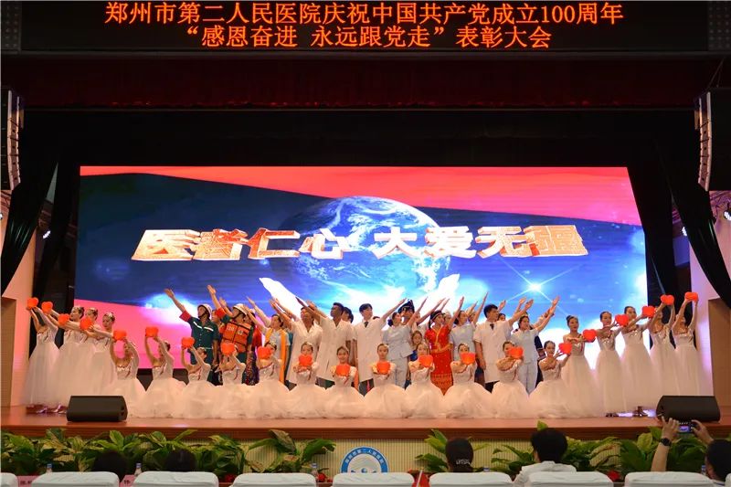 郑州市第二人民医院召开庆祝中国共产党成立 100 周年表彰大会