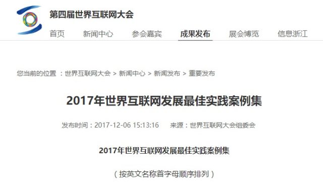 零氪科技案例入选 2017 年世界互联网发展最佳实践案例集