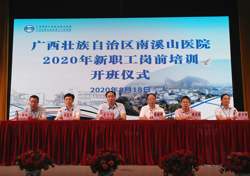 广西壮族自治区南溪山医院成功举办 2020 年新职工岗前培训