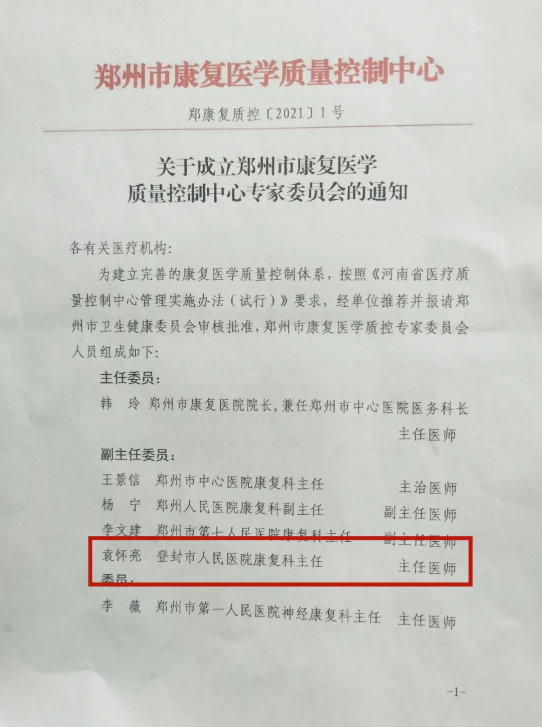 登封市人民医院袁怀亮主任获批郑州市康复医学质控中心副主委