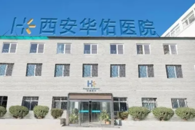 喜讯！西安新城华佑医院成为第一批承担吸毒成瘾认定医疗机构！