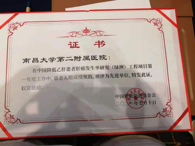 南昌大学二附院荣获中国降低乙肝患者肝癌发生率研究工程项目先进单位