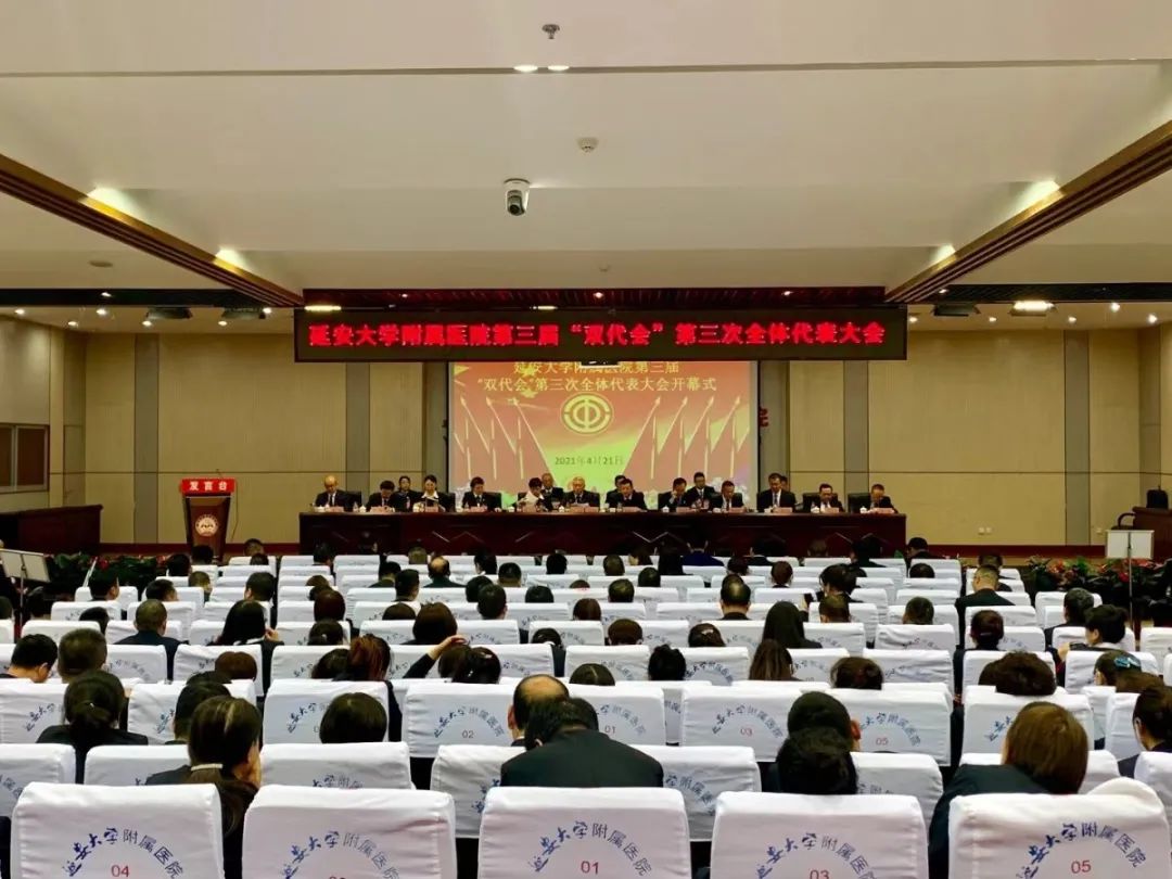 延安大学附属医院成功召开第三届「双代会」 第三次全体代表大会