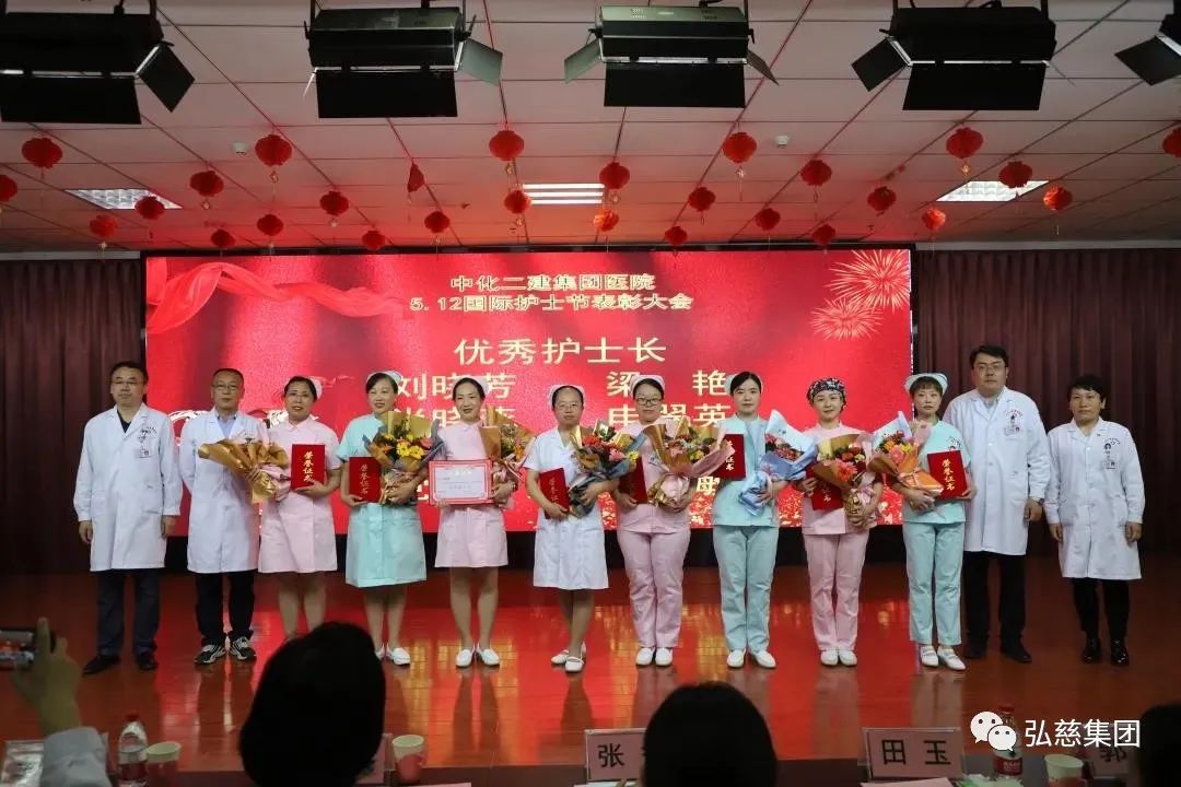 弘慈中化二建集团医院召开「5.12 国际护士节」表彰大会