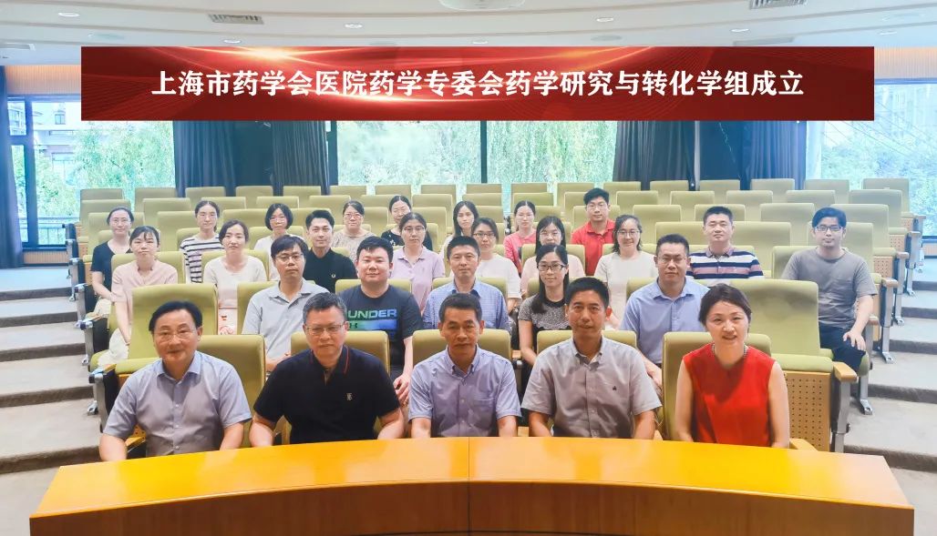祝贺上海市药学会医院药学专委会药学研究与转化学组成立