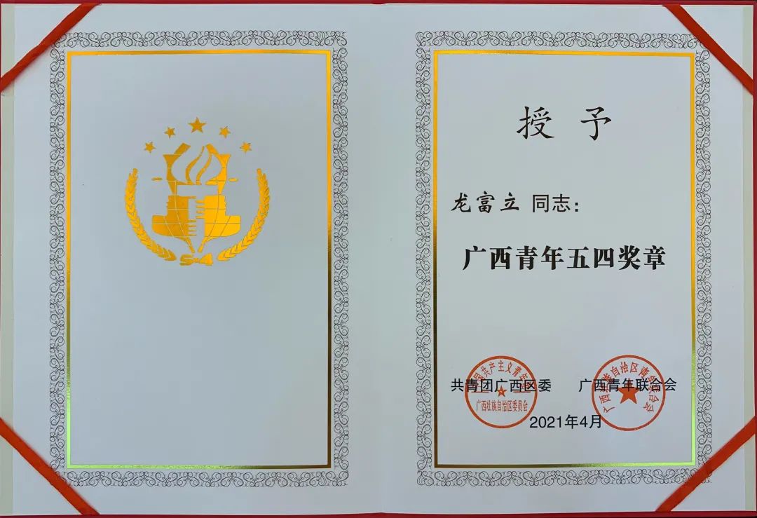 广西中医药大学第一附属医院龙富立教授荣获「广西青年五四奖章」
